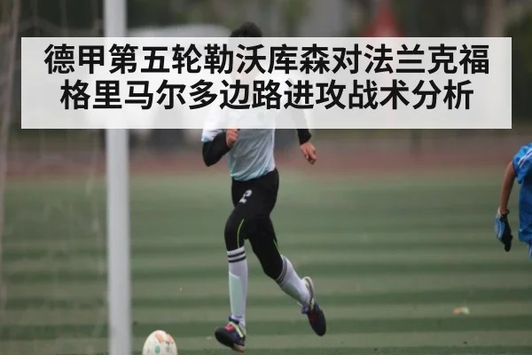 德甲第五轮勒沃库森对法兰克福格里马尔多边路进攻战术分析