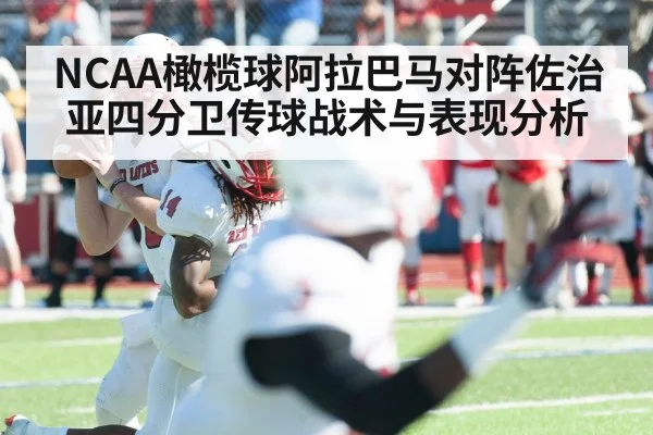NCAA橄榄球阿拉巴马对阵佐治亚四分卫传球战术与表现分析