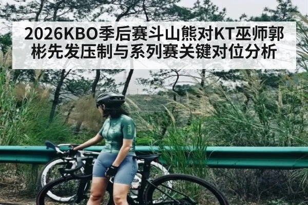 2026KBO季后赛斗山熊对KT巫师郭彬先发压制与系列赛关键对位分析